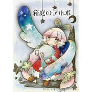 箱庭のアルボ 35話（ナンバーナイン） [電子書籍]