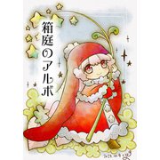箱庭のアルボ 36話（ナンバーナイン） [電子書籍]