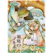 箱庭のアルボ 38話（ナンバーナイン） [電子書籍]