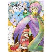 箱庭のアルボ 39話（ナンバーナイン） [電子書籍]