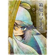 箱庭のアルボ 40話（ナンバーナイン） [電子書籍]