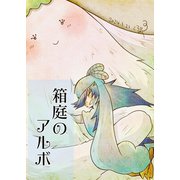 箱庭のアルボ 41話（ナンバーナイン） [電子書籍]