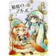 箱庭のアルボ 42話（ナンバーナイン） [電子書籍]