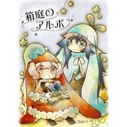 箱庭のアルボ 42話（ナンバーナイン） [電子書籍]