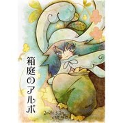 箱庭のアルボ 43話（ナンバーナイン） [電子書籍]