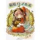 箱庭のアルボ 44話（ナンバーナイン） [電子書籍]