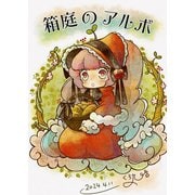 箱庭のアルボ 44話（ナンバーナイン） [電子書籍]