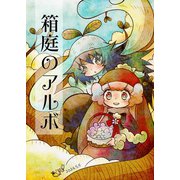 箱庭のアルボ 45話（ナンバーナイン） [電子書籍]