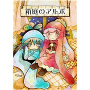 箱庭のアルボ 46話（ナンバーナイン） [電子書籍]