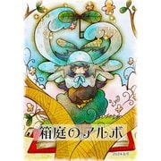 箱庭のアルボ 47話（ナンバーナイン） [電子書籍]