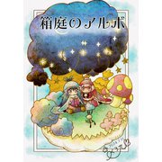 箱庭のアルボ 48話（ナンバーナイン） [電子書籍]