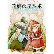 箱庭のアルボ 49話（ナンバーナイン） [電子書籍]