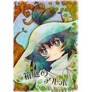 箱庭のアルボ 50話（ナンバーナイン） [電子書籍]