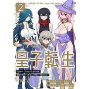 皇子転生～皇帝の一人息子に生まれた俺、最強の従者たちを従えて世直しの旅に出る～ 2話（ナンバーナイン） [電子書籍]