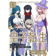 皇子転生～皇帝の一人息子に生まれた俺、最強の従者たちを従えて世直しの旅に出る～ 13話（ナンバーナイン） [電子書籍]