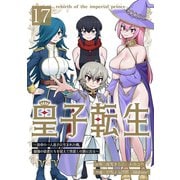 皇子転生～皇帝の一人息子に生まれた俺、最強の従者たちを従えて世直しの旅に出る～ 17話（ナンバーナイン） [電子書籍]