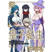 皇子転生～皇帝の一人息子に生まれた俺、最強の従者たちを従えて世直しの旅に出る～ 28話（ナンバーナイン） [電子書籍]