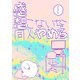 感想こないから同人やめる 1（ナンバーナイン） [電子書籍]