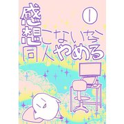 感想こないから同人やめる 1（ナンバーナイン） [電子書籍]