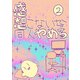 感想こないから同人やめる 2（ナンバーナイン） [電子書籍]