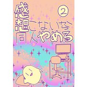 感想こないから同人やめる 2（ナンバーナイン） [電子書籍]