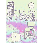 感想こないから同人やめる 3（ナンバーナイン） [電子書籍]