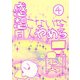 感想こないから同人やめる 4（ナンバーナイン） [電子書籍]