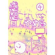 感想こないから同人やめる 4（ナンバーナイン） [電子書籍]
