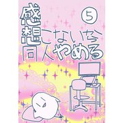 感想こないから同人やめる 5（ナンバーナイン） [電子書籍]