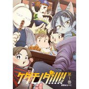 ケダモノダ！！！！！ 第1巻（ナンバーナイン） [電子書籍]