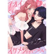 アオイくん♀がイケメンすぎてつらい ～Blooming Love～（ナンバーナイン） [電子書籍]