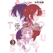 葉末と露 3巻（ナンバーナイン） [電子書籍]