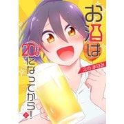 お酒は20日になってから！ 上巻（ナンバーナイン） [電子書籍]
