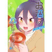 お酒は20日になってから！ 下巻（ナンバーナイン） [電子書籍]