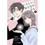 いとしいおとなりさん 1（ナンバーナイン） [電子書籍]