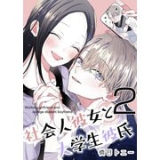 社会人彼女と大学生彼氏【分冊版】 2巻（ナンバーナイン） [電子書籍]
