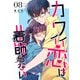 カワイイ恋は着飾らない【連載版】 8（ナンバーナイン） [電子書籍]