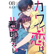 カワイイ恋は着飾らない【連載版】 8（ナンバーナイン） [電子書籍]