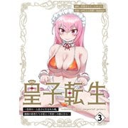 皇子転生～皇帝の一人息子に生まれた俺、最強の従者たちを従えて世直しの旅に出る～【合本版】 3巻（ナンバーナイン） [電子書籍]