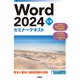 Word 2024 応用 セミナーテキスト（日経BP社） [電子書籍]