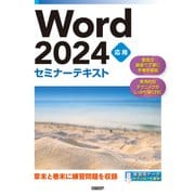 Word 2024 応用 セミナーテキスト（日経BP社） [電子書籍]