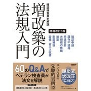 検査員が解説 増改築の法規入門 増補改訂3版（日経BP社） [電子書籍]