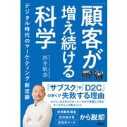 「顧客が増え続ける」科学 デジタル時代のマーケティング新定跡（日経BP社） [電子書籍]