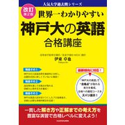 改訂第2版 世界一わかりやすい 神戸大の英語 合格講座 人気大学過去問シリーズ（KADOKAWA） [電子書籍]