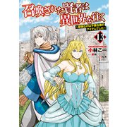召喚された賢者は異世界を往く ～最強なのは不要在庫のアイテムでした～ 13（KADOKAWA） [電子書籍]