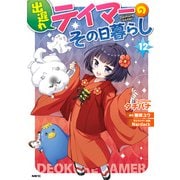 出遅れテイマーのその日暮らし 12（KADOKAWA） [電子書籍]