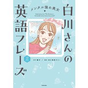 メンタル強め美女白川さんの英語フレーズ（KADOKAWA） [電子書籍]