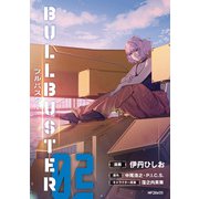 ブルバスター 02（KADOKAWA） [電子書籍]