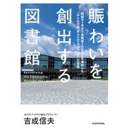 賑わいを創出する図書館 開館9ヶ月半で来館者100万人を達成した「みんなの森 ぎふメディアコスモス」の冒険（KADOKAWA） [電子書籍]