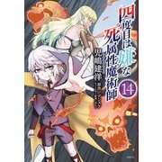 四度目は嫌な死属性魔術師 14（KADOKAWA） [電子書籍]